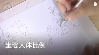 绘画：坐姿身体比例