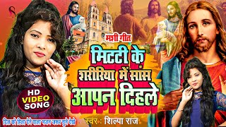 मिटटी के शरीरिया में सास आपन दिहले | yishu masih gana | yeshu mashi song | Shilpa Raj mashi song