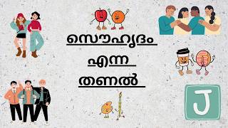 സൌഹൃദം എന്ന തണൽ/ thoughts/jitha