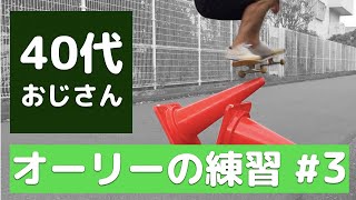 【40代のスケボー】オーリーで縦コーン越えへの道 #3