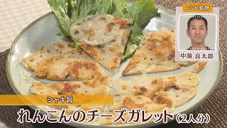 れんこんのチーズガレット［1人分100kcal］［中浜良太郎先生］