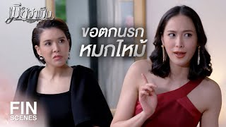 FIN | เฉียดตายครั้งเดียว...ทำตัวเหมือนคิดได้ | เมียจำเป็น EP.11 | Ch3Thailand