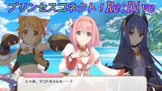 【プリコネR】ごめユイの疑いをかけられそうになったマコトの弁明！ｗ CV:種田梨沙、小松未可子 [Princess Connect!Re:Dive]