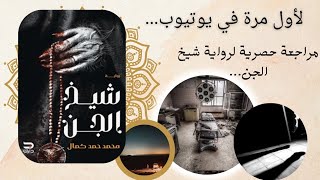 مراجعة رواية / شيخ الجن لأول مرة علي يوتيوب حصريآ 👀🔥 للكاتب محمد حمد كمال