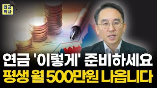 평생 월 500만원 나옵니다, 연금 ‘이렇게’ 준비하세요