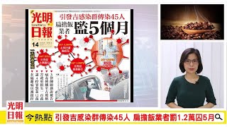 【光明新聞通】2020年8月14日夜報封面焦點