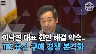 [대구MBC뉴스] TK 표심 얻기 위한 경쟁 본격화?