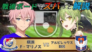 【Jリーグ】戦術ボードを使ったリアルタイム解説！横浜F・マリノス vs アルビレックス新潟 同時視聴！#548【Vtuber】