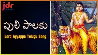 Sabarimala Ayyappa Popular Devotional Songs | Puli Palaku Telangana Song | JDR Creations