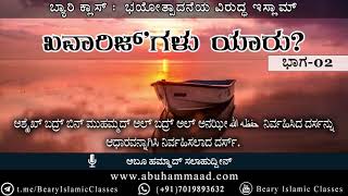 Who are the Khawarij - 02 || Islam against Extremism || ಖವಾರಿಜ್ ಗಳು ಯಾರು? - in Beary | Description ↓