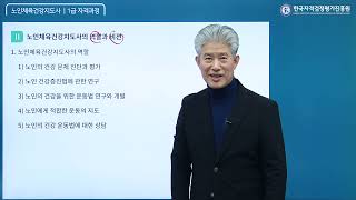 노인체육건강지도사 1급