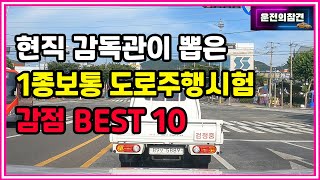 1종보통 도로주행시험 감점 항목 BEST 10 (2022년 최신)  - 운전의참견