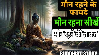 मौन रहने के 10 फायदे। मौन कैसे रहे। 10 benefits of being silent. How to remain silent.Meditation|