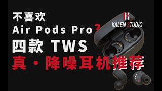 超越AirPods Pro？ 2022年雙十一四款超高性價比降噪耳機推薦！丨藍牙 無線 通勤 考研 測評