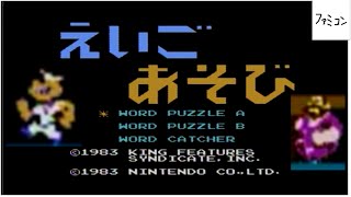 ポパイの英語遊び　ファミコン