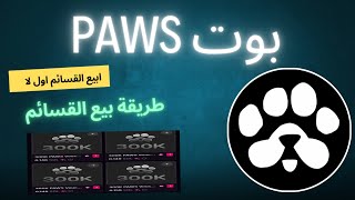 بوت paws طريقة بيع القسائم ابيع أما انتظر الادرج ماهو مبلغ البيع في السوق