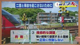 設置したくてもできない現状　遮断機・警報機がない第四種踏切　対策には高額な費用が (23/04/05 19:10)