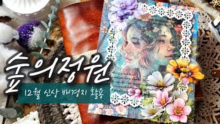 🔅4K 다꾸ASMR🔅숲의정원 12월 신상 배경지로 꾸미기❤️ #빈티지📜 #감티지🦋 🌬#papertherapy #Scrapbooking🖇 #journaling #숲의정원