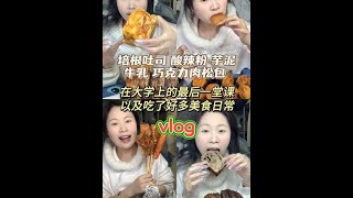 以后都没有上课日常了#一天吃什么 #记录饮食 #爱吃食物的女孩子 #吃货的冬日解馋标配 #分享我的一日慢生活