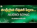 thandraina devuniki pillalu kavali audio song telugu christian songs boui songs