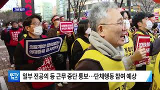 [KCTV뉴스] 전대·조대병원 전공의 등 '단체행동'