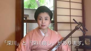 深川崩し、端唄花季藤太郎アートオフィス