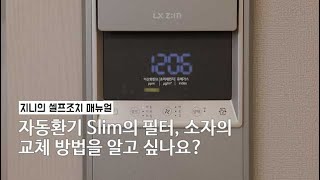 [부품교체] 자동환기 Slim의 필터, 소자의 교체 방법을 알고 싶어요