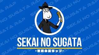 【世界の姿ラップ】緯度・経度など、中学地理の基礎をこの1曲でマスター！Co.慶応解説あり『ラップで暗記 中1･5科』【社会】