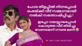 ചോര തിളപ്പ് തീർന്നപ്പോൾ കൊടുത്ത വീട് തിരിച്ചു വേണമെന്ന് ഗൗണ്ട മണി 😂 - കലിപ്പിൽ രംഭ😡 #goundamani 2024