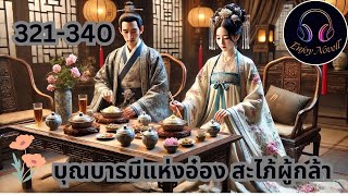 Part 321-340 เรื่อง  บุญบารมีแห่งอ๋อง สะไภ้ผู้กล้า  ตอน เข็มบนศีรษะ