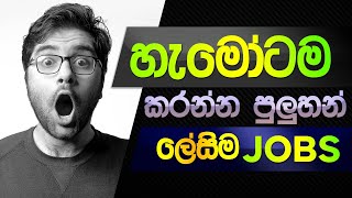 හැමෝටම කරන්න පුලුහන් ලේසිම  JOBS | JOBS SITE | E Money Site Sinhala