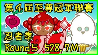 【CROB 跑跑薑餅人】第4屆至尊冠軍聯賽/Round5/石榴+天使 528.7M