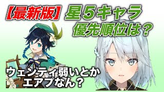 【原神】星5キャラの優先順位とはwww…ウェンティ弱いって言ってるやつ見るとキレそうになるわ…【原神 ねるめろ 切り抜き】