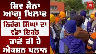 Breaking :ਸ਼ਿਵ ਸੈਨਾ ਆਗੂ ਖਿਲਾਫ ਨਿਹੰਗ ਸਿੰਘਾਂ ਦਾ ਵੱਡਾ ਇਕੱਠ, ਜਾਣੋ ਕੀ ਹੈ ਐਕਸ਼ਨ ਪਲਾਨ, ਦੇਖੋ ਮੌਕੇ ਦੀਆਂ ਤਸਵੀਰਾਂ