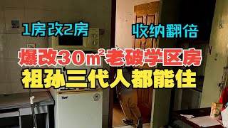 爆改套内30㎡老破学区房，祖孙三代人都能住！1房变2房，收纳翻倍！简约风装修果然是小户型改造秘诀！走，快来看看！