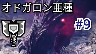 【MHW:I】オドガロン亜種 チャージアックス 初見 ソロ #9