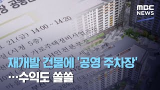 재개발 건물에 '공영 주차장'…수익도 쏠쏠 (2020.08.26/뉴스투데이/MBC)