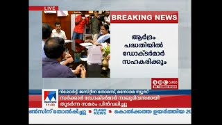 സർക്കാർ നിലപാട് ശക്തമാക്കി; ഡോക്ടര്‍മാര്‍ സമരം പിന്‍വലിച്ചു