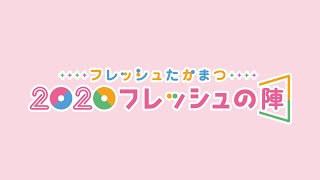 DVD「フレッシュたかまつ ～2020フレッシュの陣～」ダイジェストCM