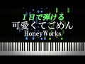 可愛くてごめん / HoneyWorks【ピアノ初心者向け・楽譜付き】