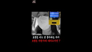 관심없는데 포켓몬카드 자판기에 데리고가면? #shorts