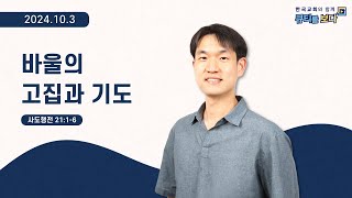 [한국교회와 함께 큐티를 보다]2024년 10월 3일(KOR/ENG/CHN/JPN SUB)