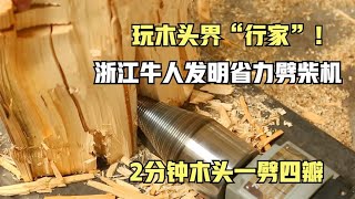 玩木头界“行家”！浙江牛人发明省力劈柴机，2分钟木头一劈四瓣