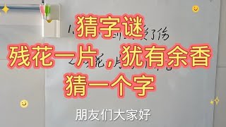 猜字谜：残花一片，犹有余香，猜一个字