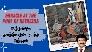 Miracle at the Pool of Bethesda | பெதஸ்தா குளத்தில் நடந்த அதிசயம் | P.J.Stephen Paul Tamil Messages