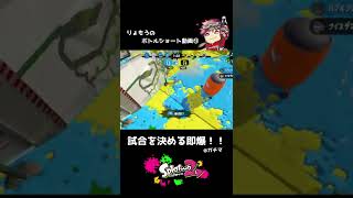 【スプラトゥーン2】試合を決める即爆【#Shorts】