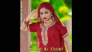 alwar ki chori Mewati music official HD New song #Mewati_music_official