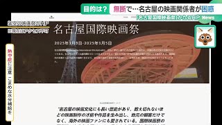 「本物のようなデザイン」偽の映画祭HPに関係者は困惑　無断掲載ですでに問い合わせも…その目的は？ (24/08/23 15:05)