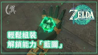 輕鬆組裝! 解鎖能力「藍圖」! (CC字幕) - The Legend of Zelda：Tears of the Kingdom 薩爾達傳說：王國之淚