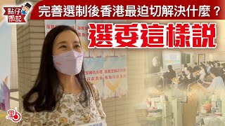 【點仔周記】完善選制後香港最迫切解決什麼？選委這樣說